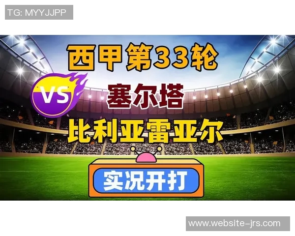 塞尔塔主场迎战比利亚雷尔争夺西甲宝贵积分之战即将打响