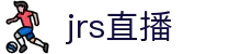 jrs直播_低调看球jrs直播_jrs直播免费体育直播高清_JRS直播